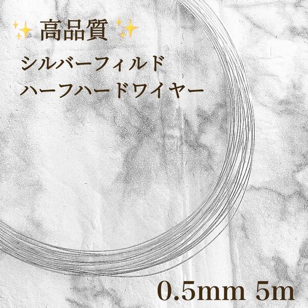 高品質 シルバーフィルド ハーフハードワイヤー 0.4mm 5m アクセサリー パーツ ハンドメイド 素材