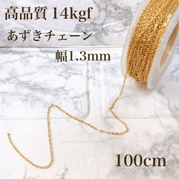 高品質 14kgf 幅1.3mm 小豆チェーン ネックレス素材 100センチ アクセサリー パーツ 14KGF ハンドメイド 素材