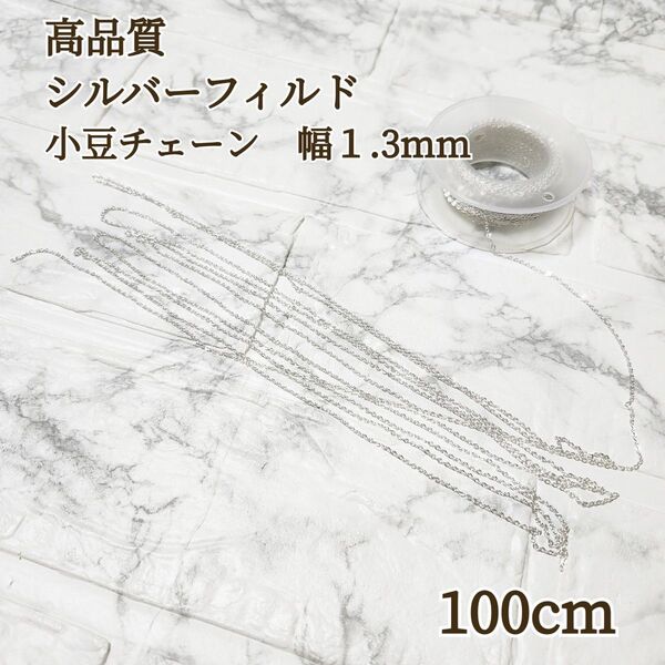 高品質 シルバーフィルド 幅1.3mm 小豆チェーン 100センチ アクセサリー パーツ ハンドメイド 金具 チェーン 素材 材料