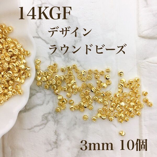 新商品 14kgf デザイン ラウンドビーズ 3mm 内径1.2mm 10個 アクセサリー パーツ ハンドメイド 素材 金具