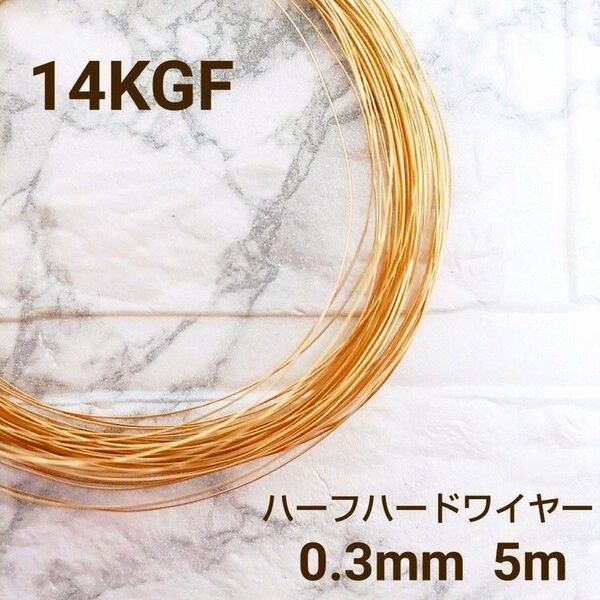 人気 高品質 14kgf 0.3ミリ ハーフハードワイヤー 5m アクセサリー パーツ 14KGF 金属アレルギー 素材