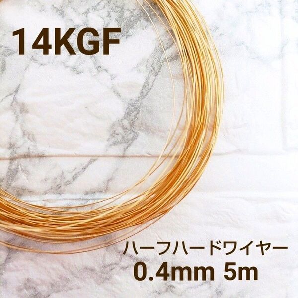 人気 高品質 14kgf 0.4ミリ ハーフハードワイヤー 5m アクセサリー パーツ 14KGF 金属アレルギー 素材