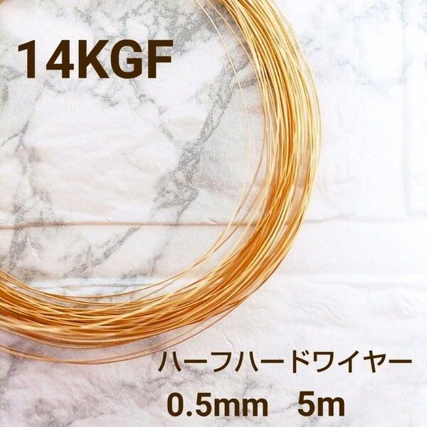 人気 高品質 14kgf 0.5ミリ ハーフハードワイヤーアクセサリー パーツ 14KGF 金属アレルギー 素材