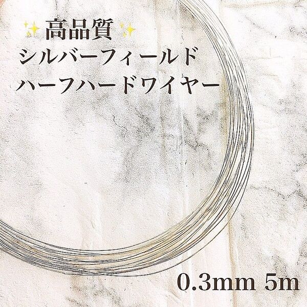 高品質 シルバーフィルド ハーフハードワイヤー 0.3mm 5m パーツ アクセサリー 素材 金具