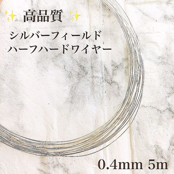 高品質 シルバーフィルド ハーフハードワイヤー 0.4mm 5m アクセサリー パーツ ハンドメイド 素材