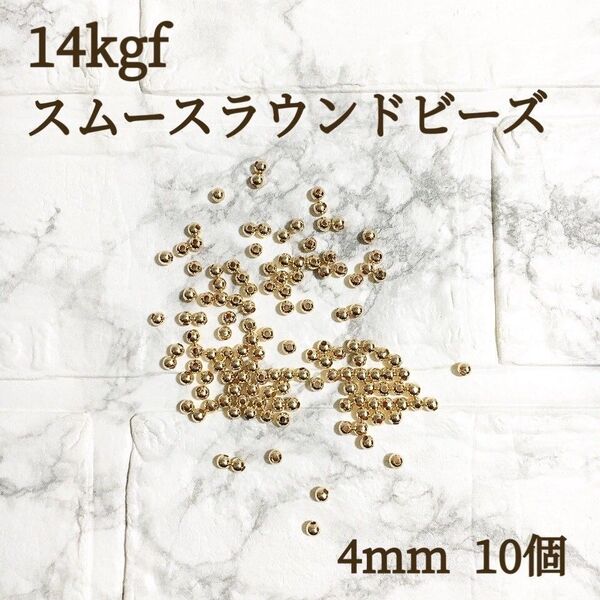 高品質 14kgf スムースラウンドビーズ 4mm 10個 アクセサリー キット ハンドメイド 素材 14KGF 金属アレルギー