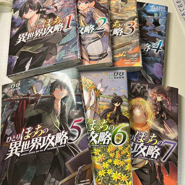 ひとりぼっちの異世界攻略 1〜7巻セット