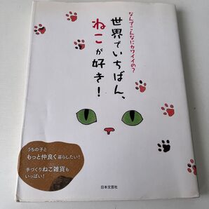 「世界でいちばん、ねこが好き! : なんでこんなにカワイイの? : ねこの気持ちがわかる本」猫大好き研究会