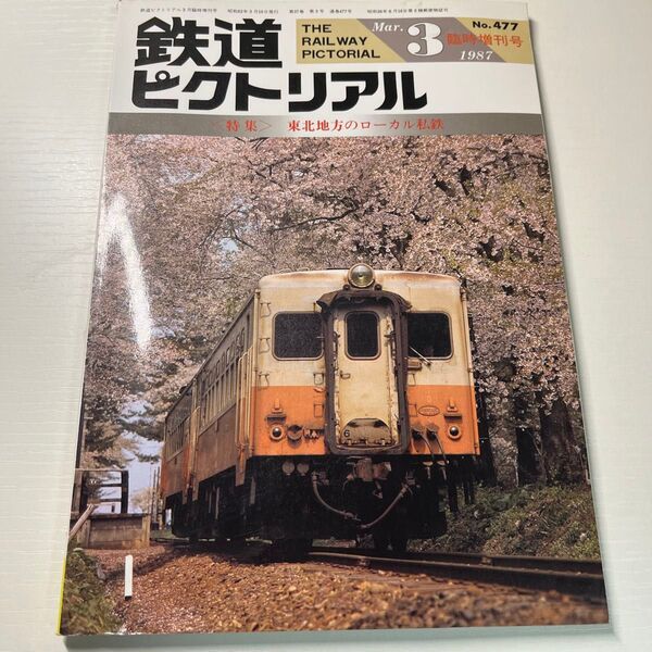 1987年3月号の鉄道ピクトリアル、東北地方のローカル私鉄特集。
