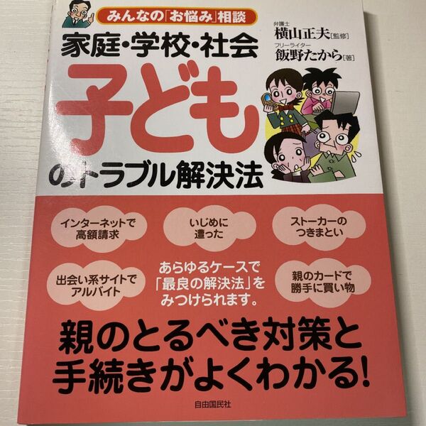「家庭・学校・社会 子どものトラブル解決法」飯野 たから / 横山 正夫