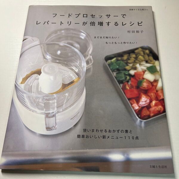「フードプロセッサーでレパートリーが倍増するレシピ : 使いまわせるおかずの素と簡単おいしい新メニュー110点」村田裕子