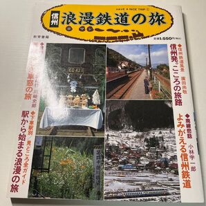 信州浪漫鉄道の旅