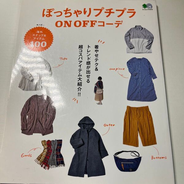 「ぽっちゃりプチプラON OFFコーデ」エイ出版社
