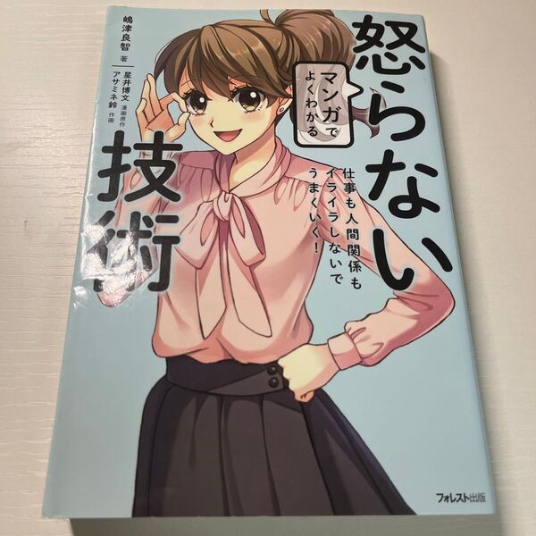 マンガでよくわかる怒らない技術 仕事も人間関係もイライラしないでうまくいく!