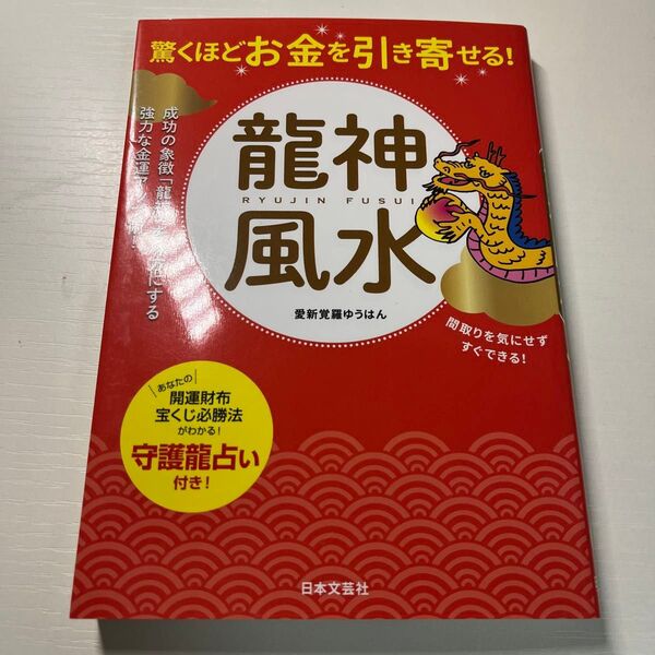 「驚くほどお金を引き寄せる!龍神風水」愛新覚羅 ゆうはん