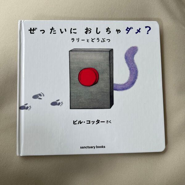 ぜったいにおしちゃダメ? ラリーとどうぶつ (sanctuary books) ビル・コッター/さく