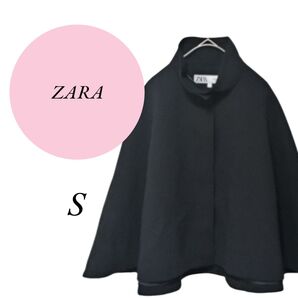 最終値下げセール【ザラ】ZARA 美品 ポンチョ マント Sサイズ ブラック 高級感 エレガント アウター