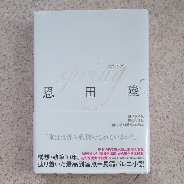 spring 恩田陸/著 本屋大賞2025ノミネート 小説 本 スプリング
