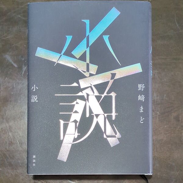 小説 野崎まど/著 本屋大賞2025 ノミネート 本 読書