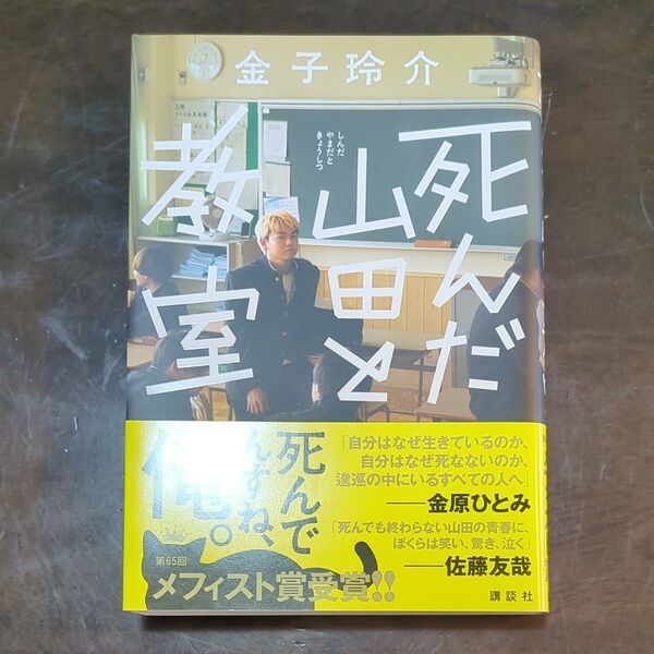 死んだ山田と教室 金子玲介/著 小説 本屋大賞2025 ノミネート 本 読書
