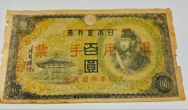 日本銀行券 百円札 軍用手票 旧紙幣 古銭