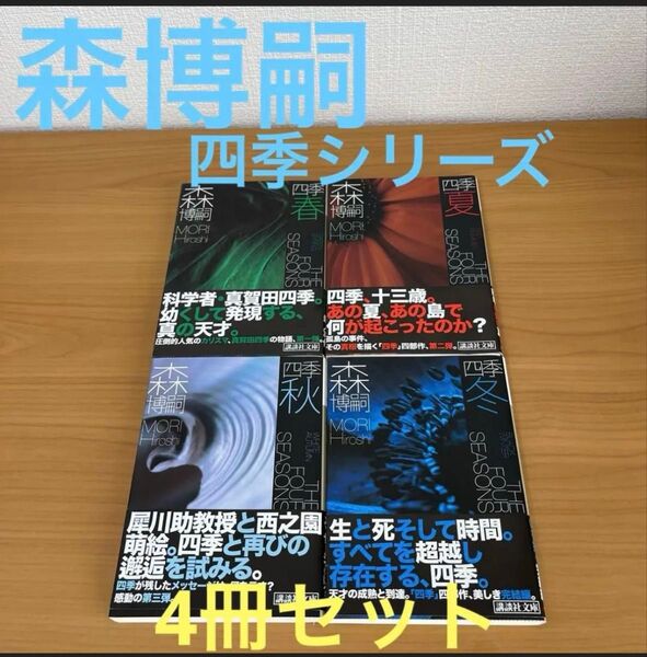 最終価格 森博嗣 四季シリーズ 春 夏 秋 冬 講談社文庫 4冊セット