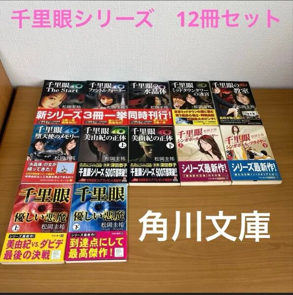 千里眼シリーズ 12冊セット 松岡圭祐 角川文庫
