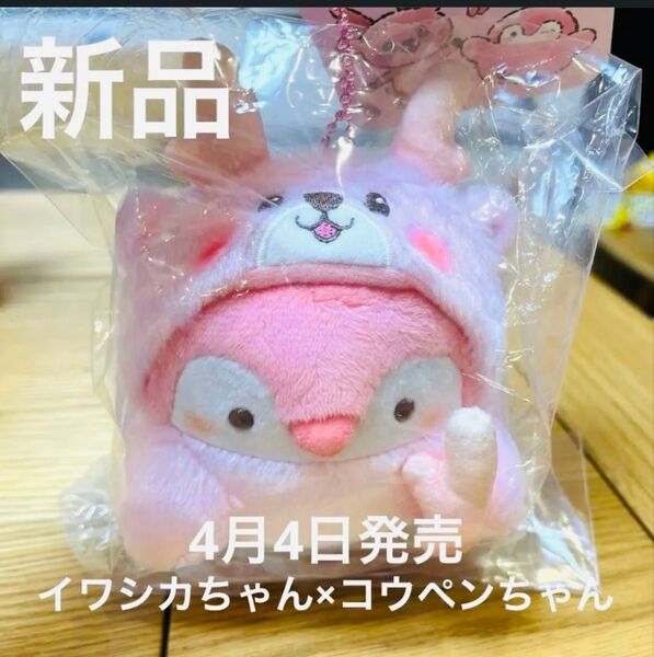 イワシカちゃん×コウペンちゃん マスコット ぬいぐるみ