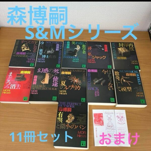 最終価格 森博嗣 S&Mシリーズ ミステリー小説 11冊セット