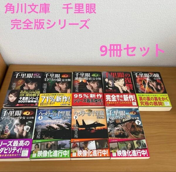千里眼 完全版 9冊セット 松岡圭祐 角川文庫