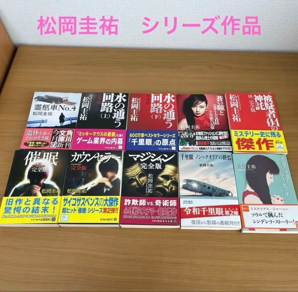 松岡圭祐 作品セット 角川文庫 徳間文庫