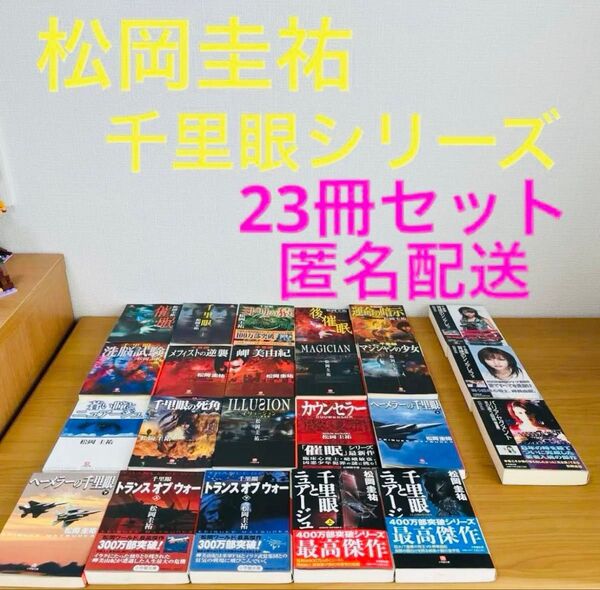 千里眼シリーズ セット 松岡圭祐 小学館