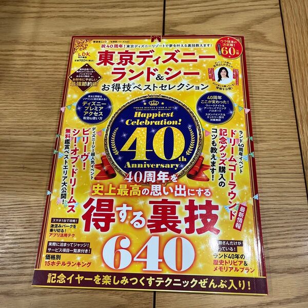 最終価格 東京ディズニーランド &シー お得技ベストセレクション 40周年