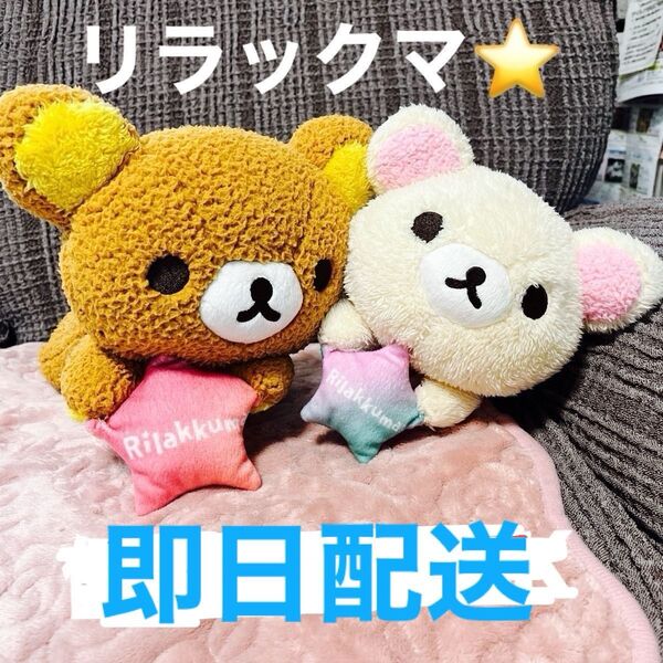 【最終価格】リラックマ Fortune color 2015 ぬいぐるみ