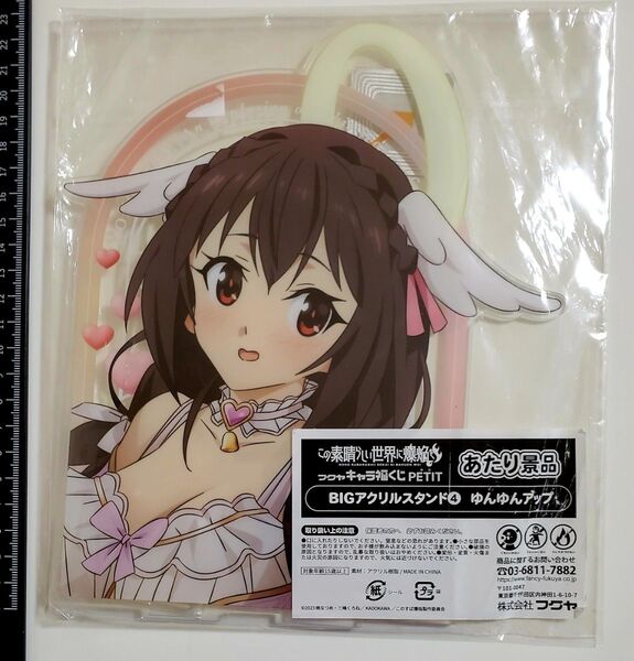 この素晴らしい世界に祝福を! この素晴らしい世界に爆焔を BIGアクリルスタンド ゆんゆん アップ キャラ福くじ あたり景品