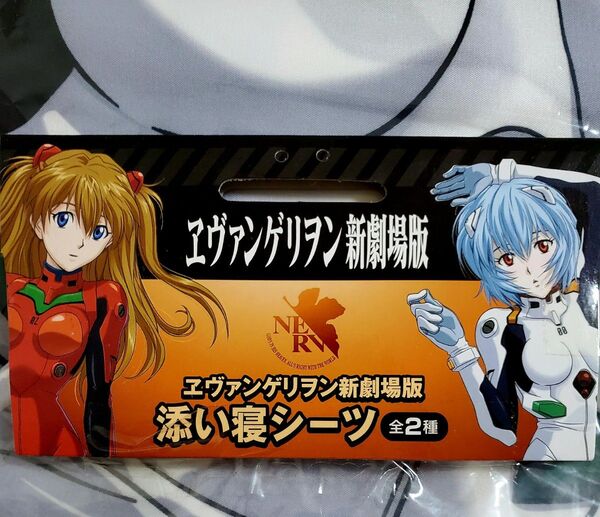 新世紀エヴァンゲリオン 綾波レイ 等身大 ベッドシーツ ヱヴァンゲリヲン 新劇場版 添い寝シーツ 【R】