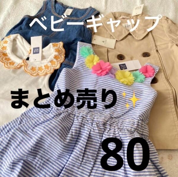 子供服 まとめ売り 女の子 80 ベビーギャップ ベビー服 まとめ売り デニムワンピース ワンピース 可愛い 春夏物入り