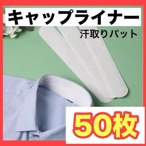 メンズ服 汗シート 襟汚れ防止シート 汗吸収パッド 50枚 レディース服