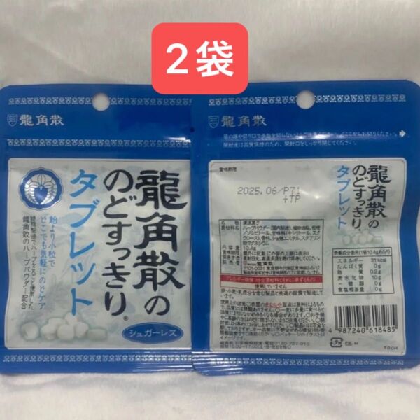 龍角散 のどすっきりタブレット 2袋