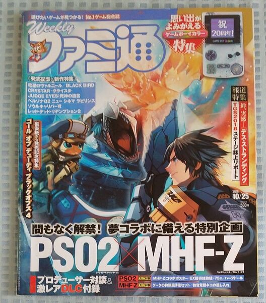 ゲーム雑誌 週刊ファミ通 2018年10月25日 PSO2×MHF-Z 特集号