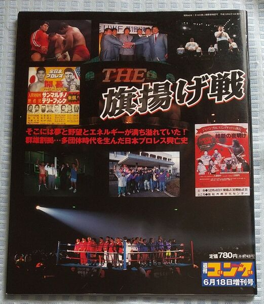 プロレス雑誌 週刊ゴング増刊号 THE 旗揚げ戦