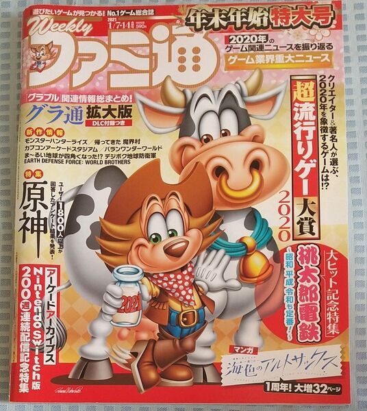 ゲーム雑誌 週刊ファミ通 2021年1月7・14日 合併号