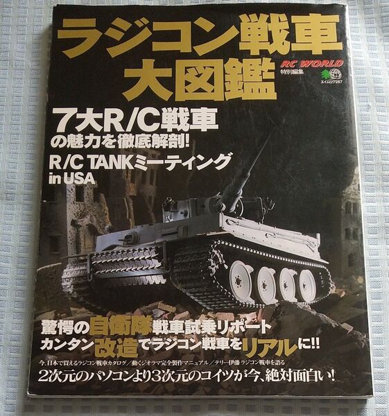 雑誌 RC WORLD特別編集 ラジコン戦車 大図鑑