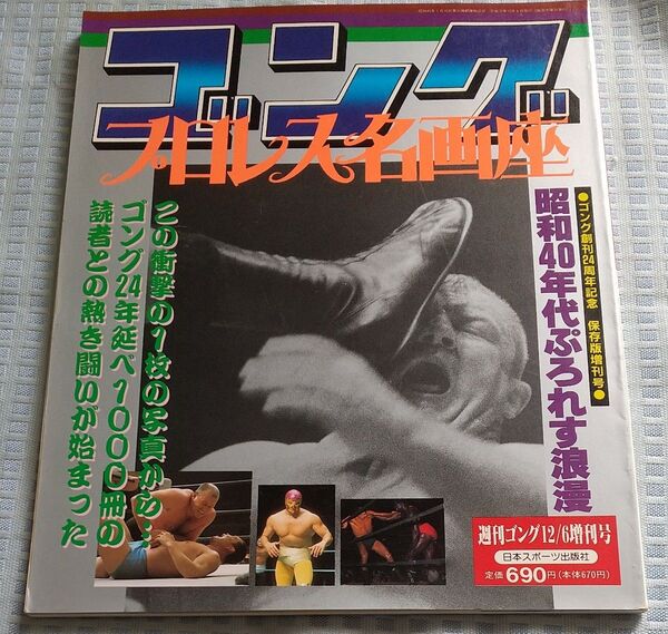 プロレス雑誌 週刊ゴング増刊号 プロレス名画座
