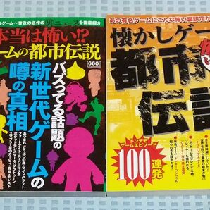 ゲーム 都市伝説 本 2冊セット