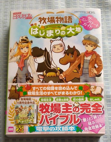 ニンテンドー3DS 牧場物語はじまりの大地 ザ コンプリート ガイド