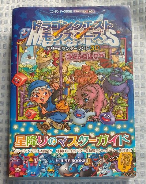 Vジャンプブックス ドラゴンクエストモンスターズ テリーのワンダーランド3D 星降りのマスターガイド