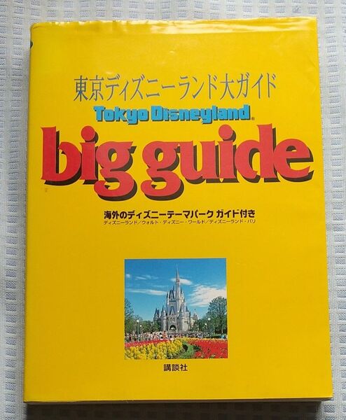 1997年発行 東京ディズニーランド 大ガイド