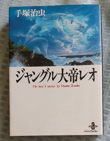 ジャングル大帝レオ (秋田文庫) 手塚治虫/著