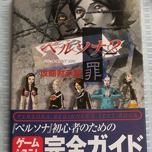 講談社ゲームBOOKS ペルソナ2 罪 攻略黙示録